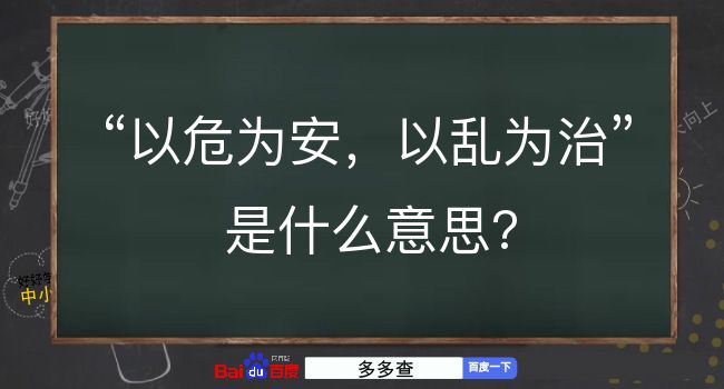 以危为安，以乱为治是什么意思？