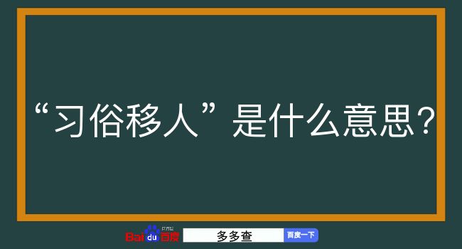 习俗移人是什么意思？