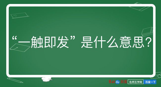 一触即发是什么意思？