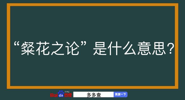 粲花之论是什么意思？