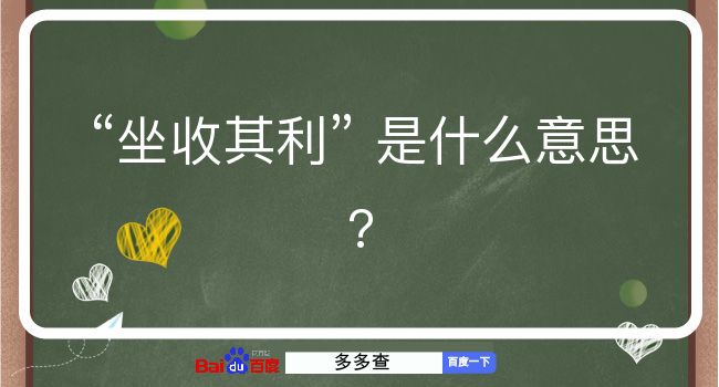 坐收其利是什么意思？