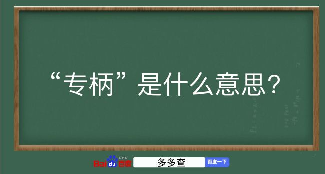 专柄是什么意思？