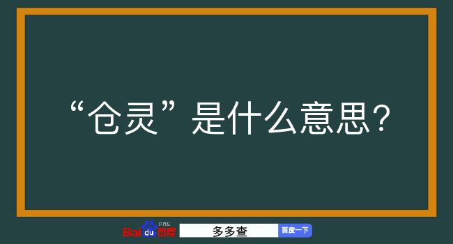 仓灵是什么意思？