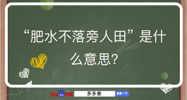 肥水不落旁人田是什么意思？