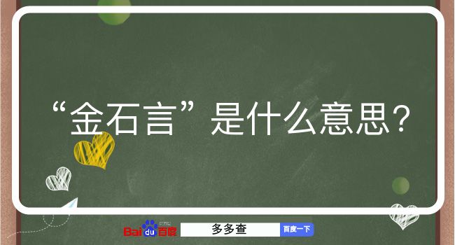 金石言是什么意思？