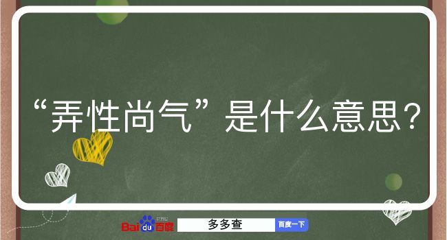 弄性尚气是什么意思？