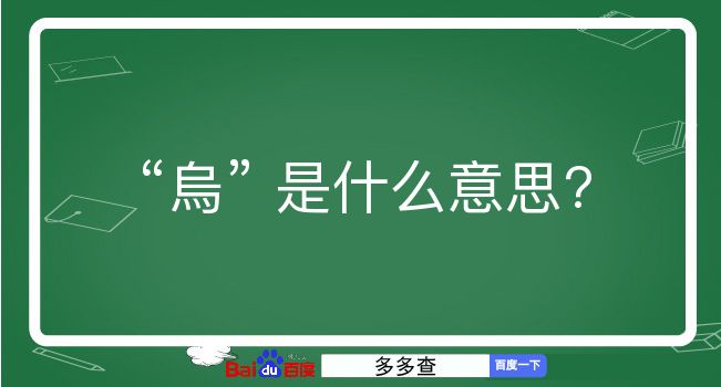 烏是什么意思？