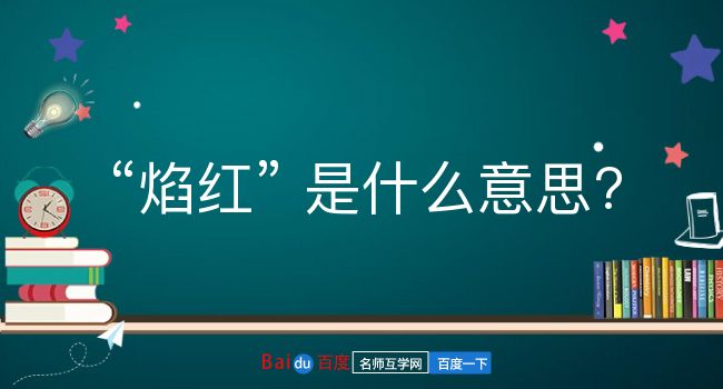 焰红是什么意思？