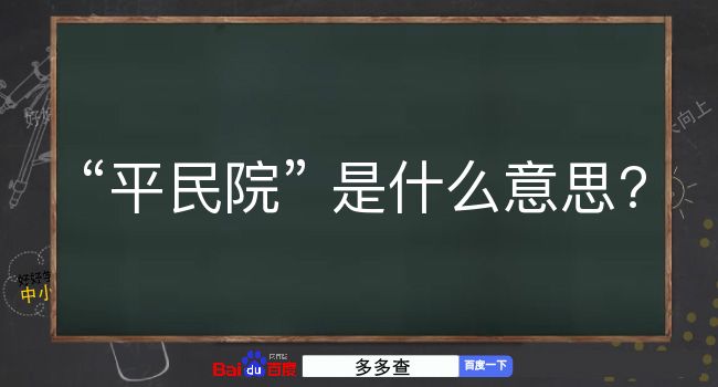 平民院是什么意思？