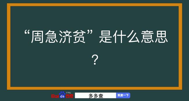 周急济贫是什么意思？