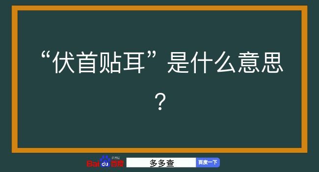 伏首贴耳是什么意思？