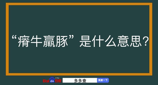 瘠牛羸豚是什么意思？