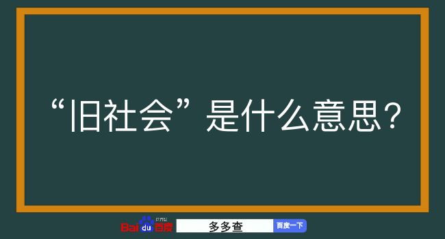 旧社会是什么意思？