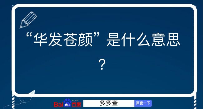 华发苍颜是什么意思？