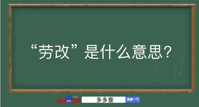 劳改是什么意思？