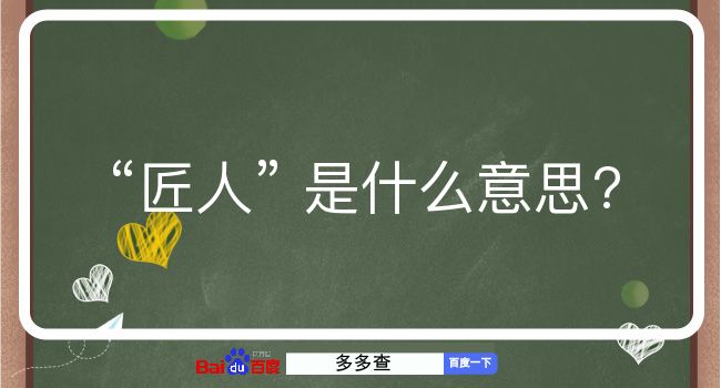 匠人是什么意思？