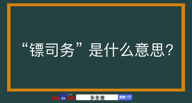 镖司务是什么意思？