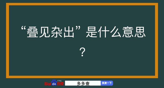 叠见杂出是什么意思？