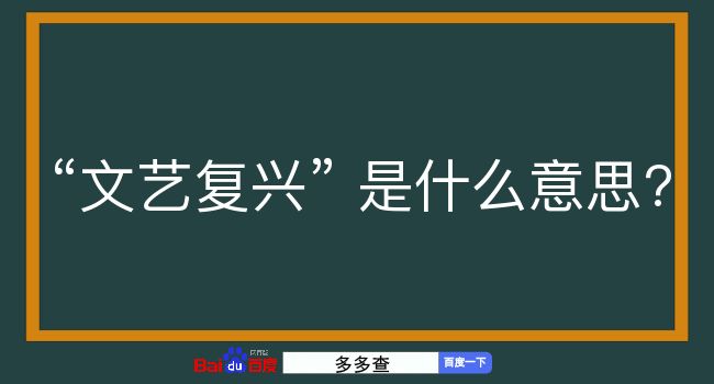 文艺复兴是什么意思？