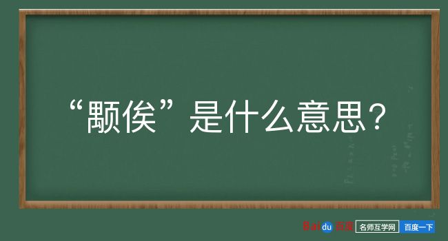 颙俟是什么意思？