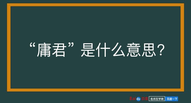 庸君是什么意思？