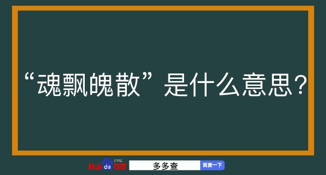 魂飘魄散是什么意思？