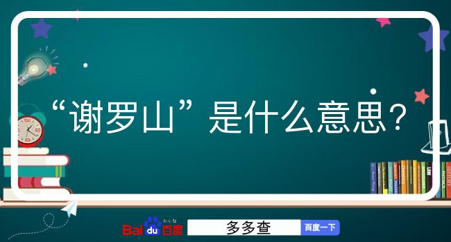 谢罗山是什么意思？