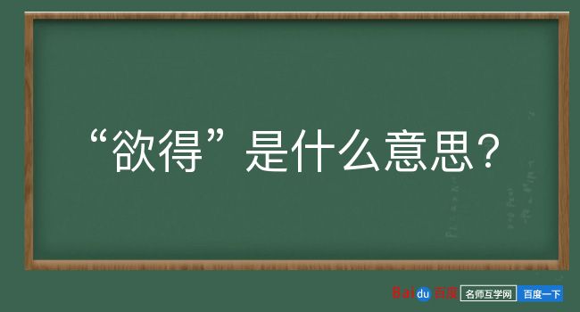 欲得是什么意思？