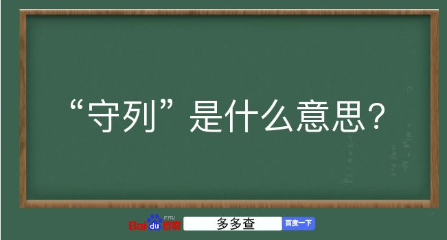 守列是什么意思？