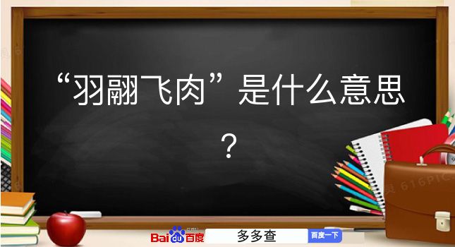 羽翮飞肉是什么意思？