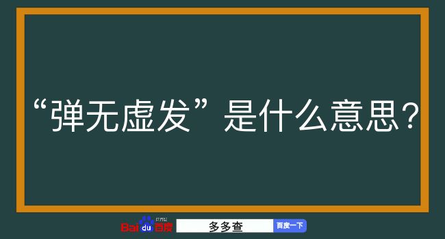 弹无虚发是什么意思？