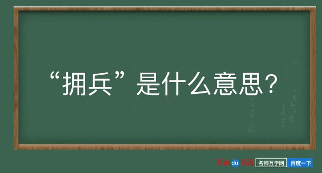 拥兵是什么意思？