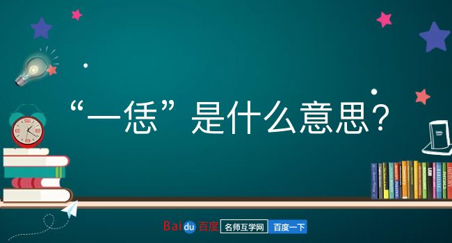 一恁是什么意思？