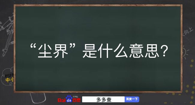 尘界是什么意思？