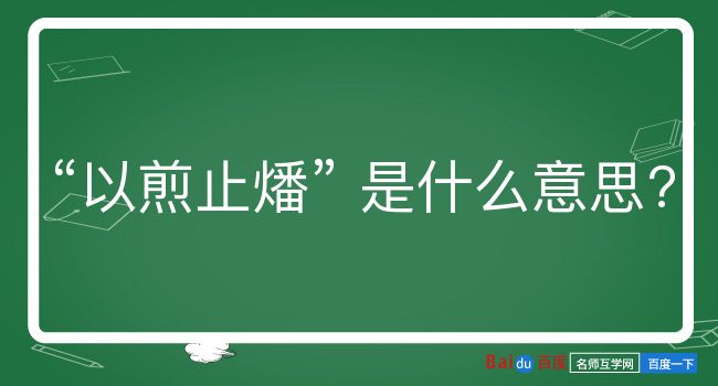 以煎止燔是什么意思？