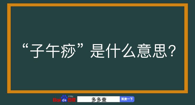 子午痧是什么意思？