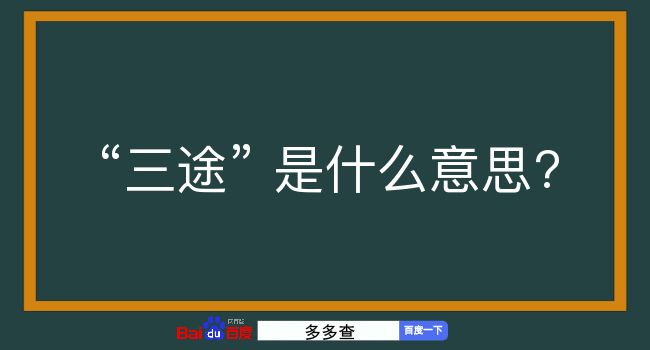 三途是什么意思？