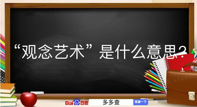 观念艺术是什么意思？