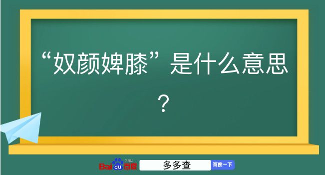 奴颜婢膝是什么意思？