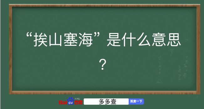 挨山塞海是什么意思？