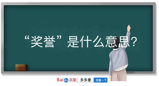 奖誉是什么意思？