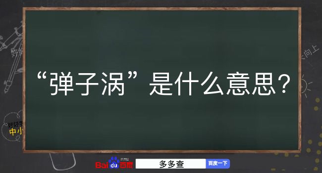 弹子涡是什么意思？