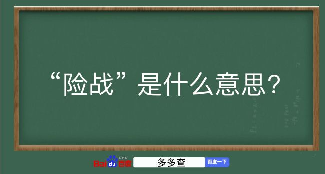 险战是什么意思？