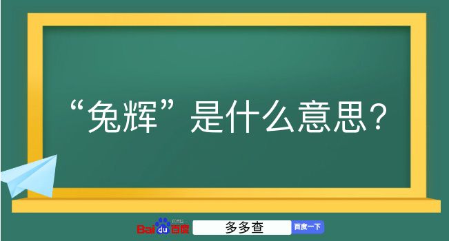 兔辉是什么意思？