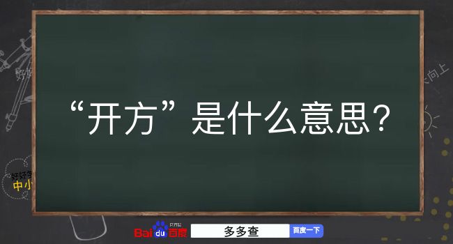 开方是什么意思？