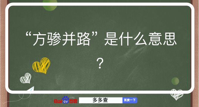 方骖并路是什么意思？