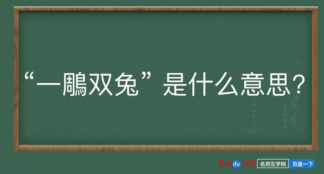 一鵰双兔是什么意思？