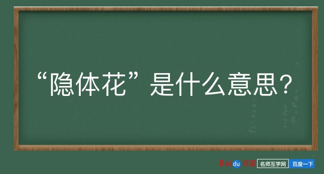 隐体花是什么意思？