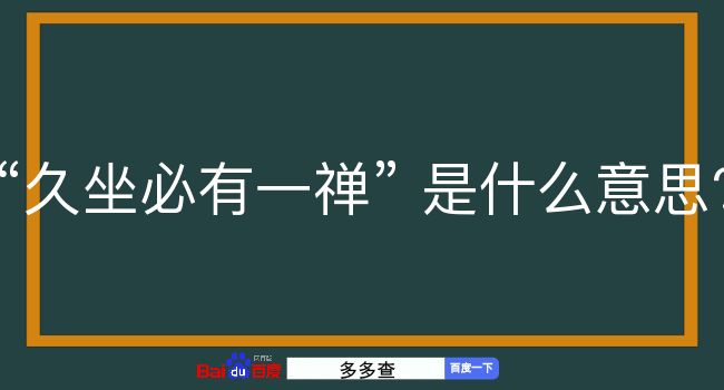 久坐必有一禅是什么意思？