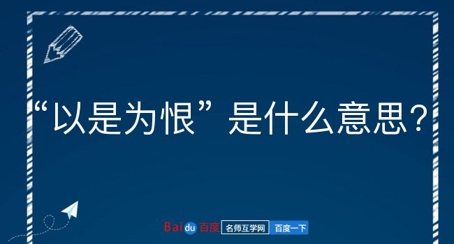 以是为恨是什么意思？